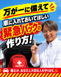 自然災害に備えて！車にも緊急バックを！！
